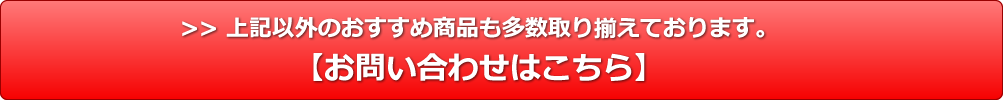 おすすめ商品 お問い合わせフォーム
